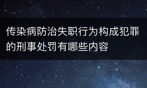 传染病防治失职行为构成犯罪的刑事处罚有哪些内容