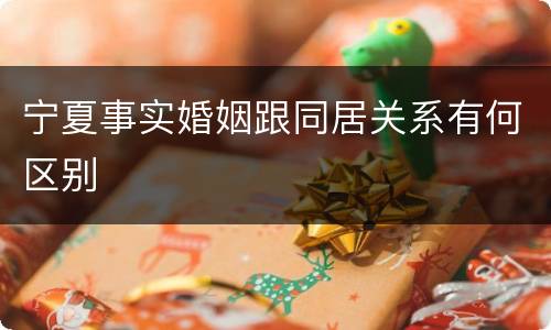宁夏事实婚姻跟同居关系有何区别