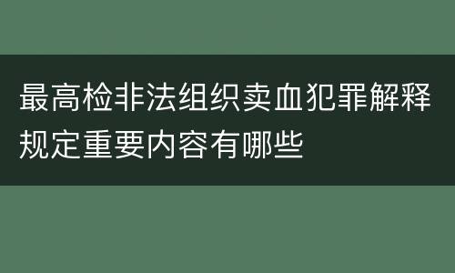 最高检非法组织卖血犯罪解释规定重要内容有哪些