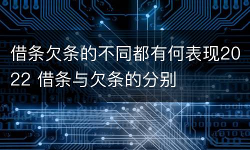 借条欠条的不同都有何表现2022 借条与欠条的分别