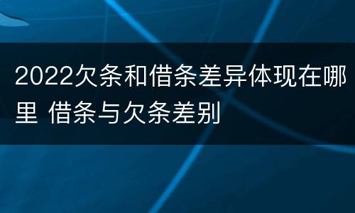 2022欠条和借条差异体现在哪里 借条与欠条差别