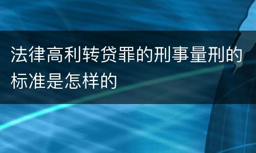 法律高利转贷罪的刑事量刑的标准是怎样的
