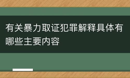 有关暴力取证犯罪解释具体有哪些主要内容