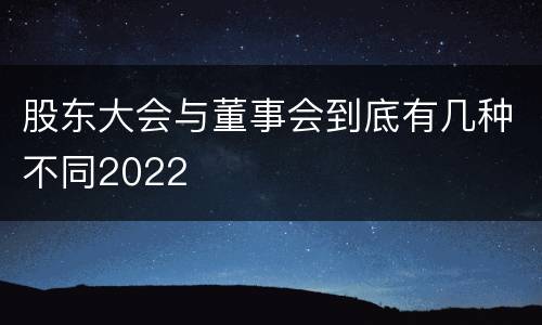 股东大会与董事会到底有几种不同2022