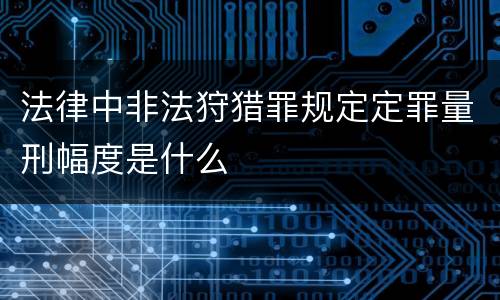 法律中非法狩猎罪规定定罪量刑幅度是什么