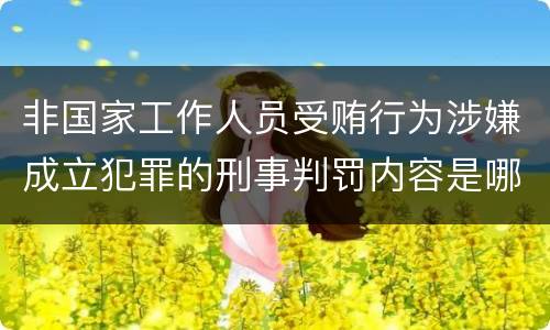 非国家工作人员受贿行为涉嫌成立犯罪的刑事判罚内容是哪些