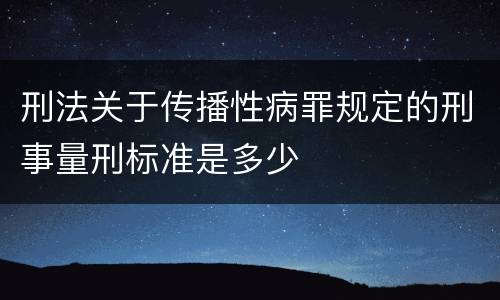 刑法关于传播性病罪规定的刑事量刑标准是多少