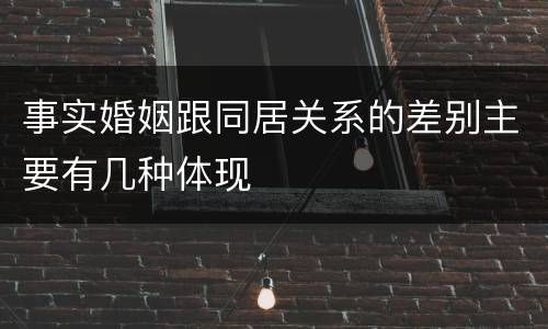 事实婚姻跟同居关系的差别主要有几种体现