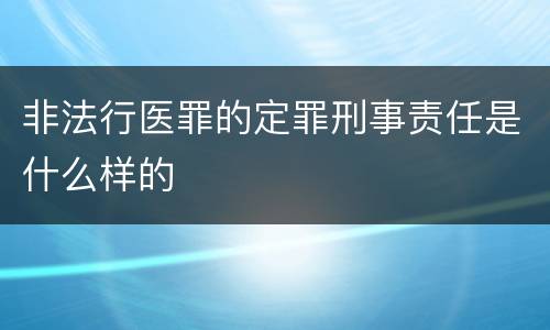 非法行医罪的定罪刑事责任是什么样的