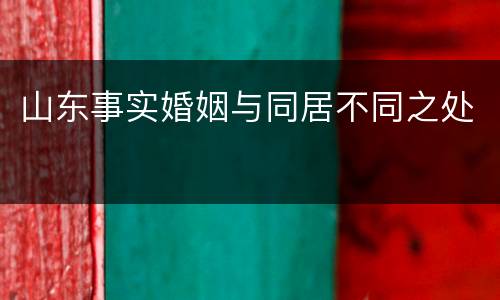 山东事实婚姻与同居不同之处
