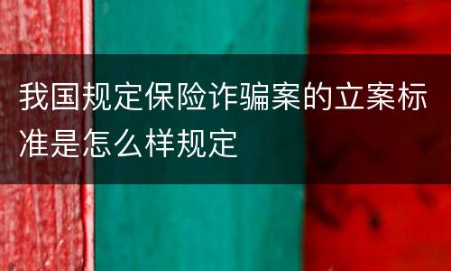 我国规定保险诈骗案的立案标准是怎么样规定