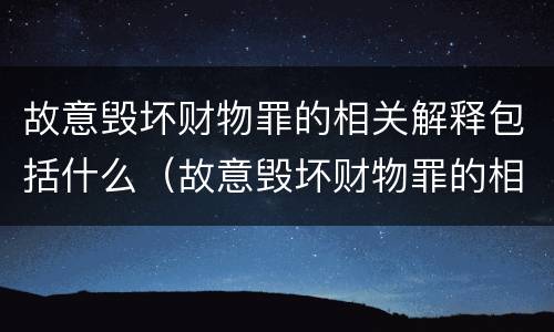 故意毁坏财物罪的相关解释包括什么（故意毁坏财物罪的相关解释包括什么）