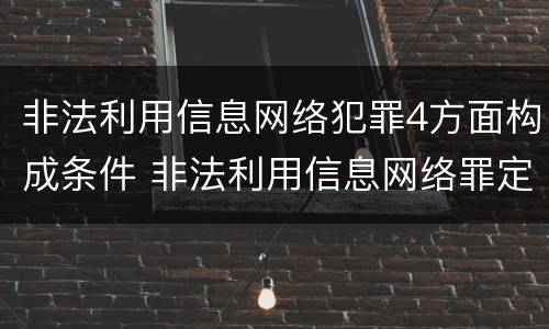 非法利用信息网络犯罪4方面构成条件 非法利用信息网络罪定罪处罚