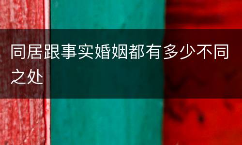 同居跟事实婚姻都有多少不同之处
