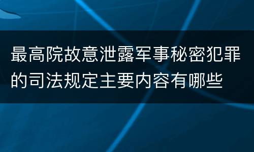 最高院故意泄露军事秘密犯罪的司法规定主要内容有哪些