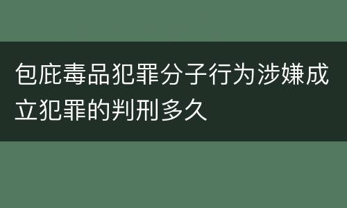 包庇毒品犯罪分子行为涉嫌成立犯罪的判刑多久