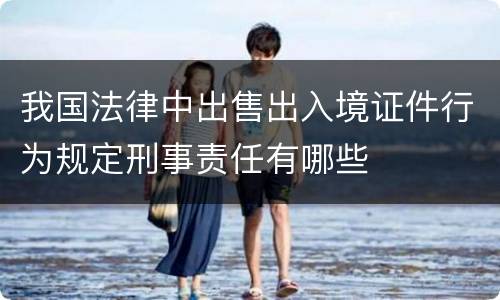 我国法律中出售出入境证件行为规定刑事责任有哪些