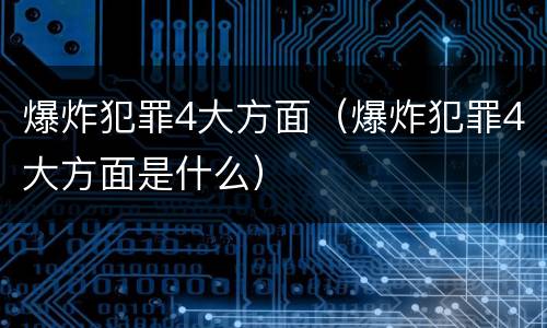 爆炸犯罪4大方面（爆炸犯罪4大方面是什么）