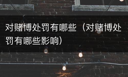 对赌博处罚有哪些（对赌博处罚有哪些影响）