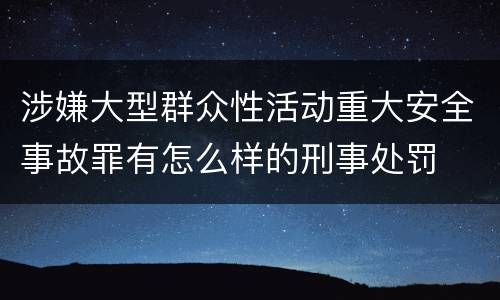 涉嫌大型群众性活动重大安全事故罪有怎么样的刑事处罚