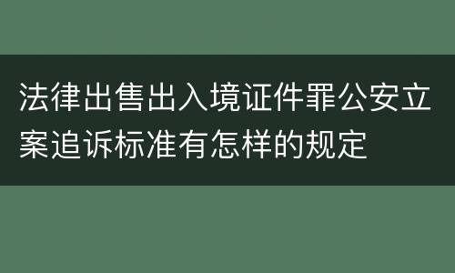 法律出售出入境证件罪公安立案追诉标准有怎样的规定