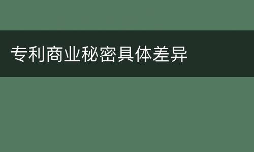 专利商业秘密具体差异