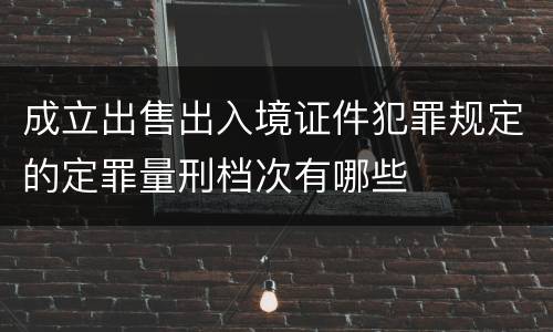 成立出售出入境证件犯罪规定的定罪量刑档次有哪些