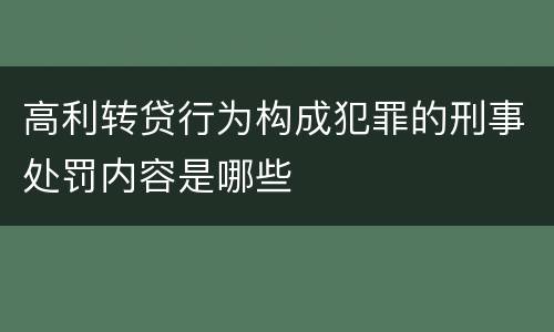 高利转贷行为构成犯罪的刑事处罚内容是哪些