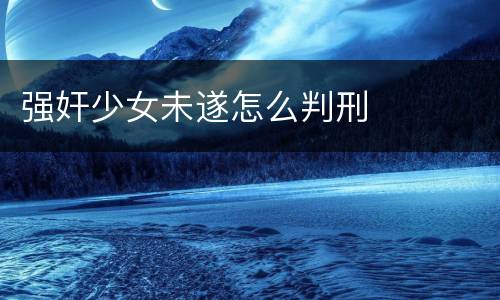 强奸少女未遂怎么判刑