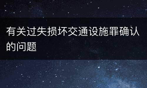 有关过失损坏交通设施罪确认的问题