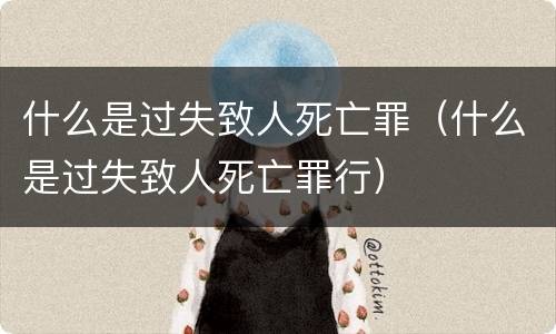 什么是过失致人死亡罪（什么是过失致人死亡罪行）