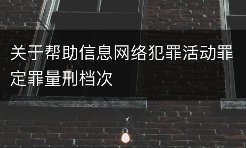 关于帮助信息网络犯罪活动罪定罪量刑档次