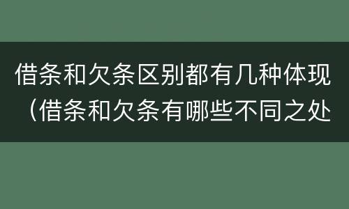 借条和欠条区别都有几种体现（借条和欠条有哪些不同之处）