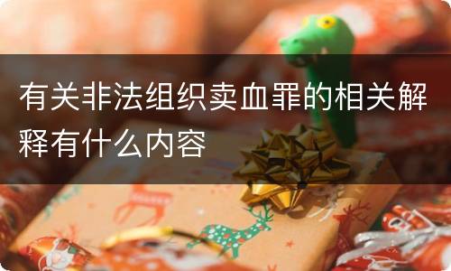 有关非法组织卖血罪的相关解释有什么内容