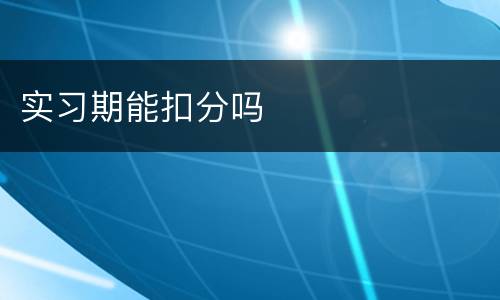 实习期能扣分吗