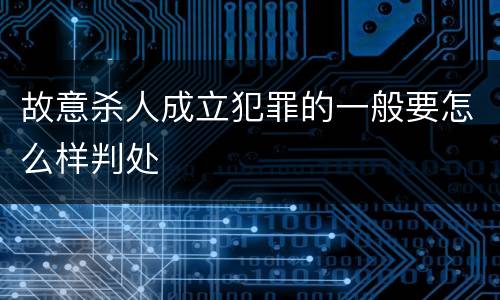 故意杀人成立犯罪的一般要怎么样判处