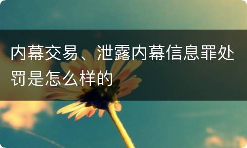 内幕交易、泄露内幕信息罪处罚是怎么样的