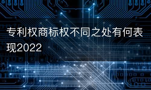 专利权商标权不同之处有何表现2022