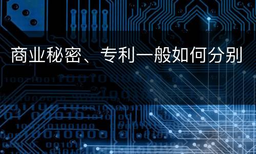 商业秘密、专利一般如何分别