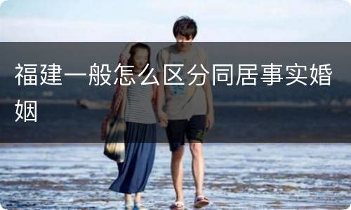福建一般怎么区分同居事实婚姻