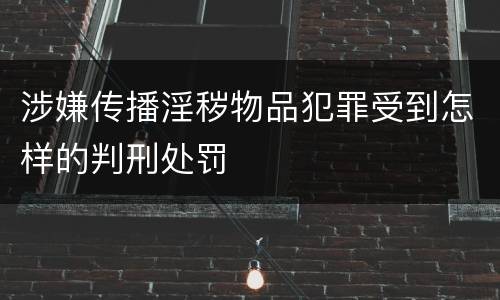 涉嫌传播淫秽物品犯罪受到怎样的判刑处罚