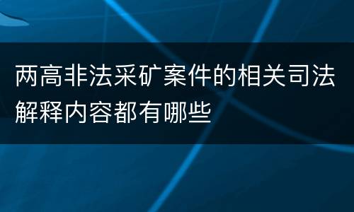 两高非法采矿案件的相关司法解释内容都有哪些