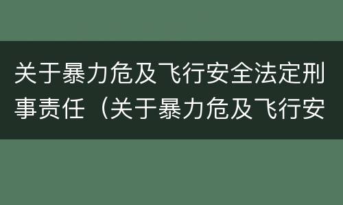 关于暴力危及飞行安全法定刑事责任（关于暴力危及飞行安全法定刑事责任的案例）