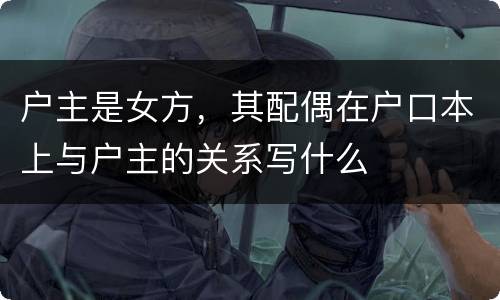 户主是女方，其配偶在户口本上与户主的关系写什么