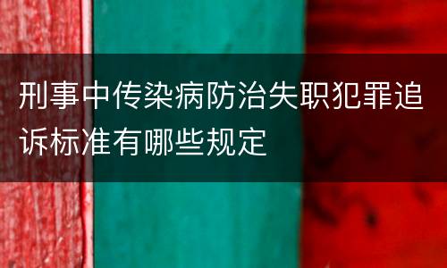 刑事中传染病防治失职犯罪追诉标准有哪些规定