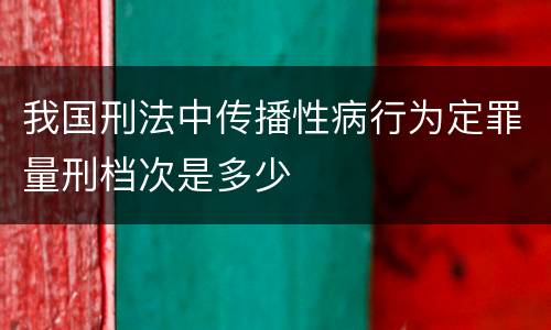我国刑法中传播性病行为定罪量刑档次是多少
