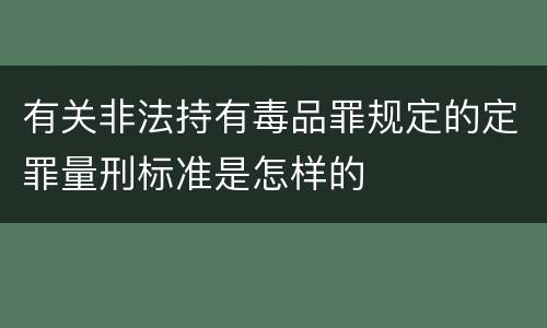 有关非法持有毒品罪规定的定罪量刑标准是怎样的