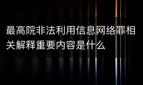 最高院非法利用信息网络罪相关解释重要内容是什么