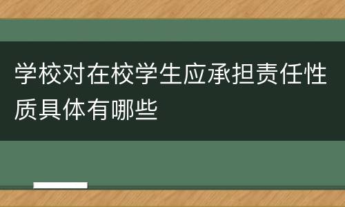 学校对在校学生应承担责任性质具体有哪些