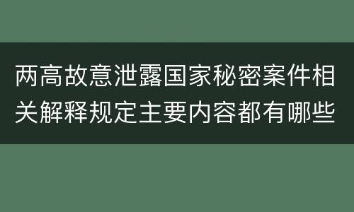 两高故意泄露国家秘密案件相关解释规定主要内容都有哪些